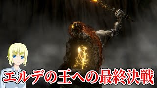 【ELDEN RING】 エルデの王を決める最終決戦 part35