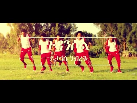 Yitagesu Nibertu - Gudancehall - (Official Music Video) - New Ethiopian Music 2016