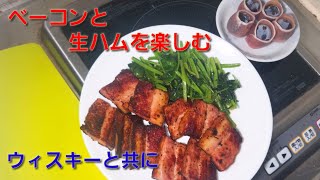 【2ch】彡(ﾟ)(ﾟ)「志衛の料理再現やて!?食わせろ！」　ベーコンと生ハムを楽しむ