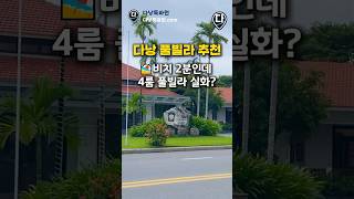 💥여기 왜 이제 알았지… #다낭 4룸 풀빌라 🌊  | 다낭특파원 #다낭풀빌라 #다낭여행 #다낭숙소