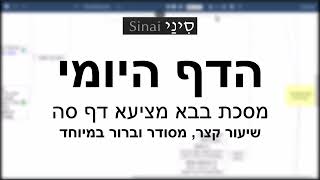 דף יומי מסכת מסכת בבא מציעא דף סה - שיעור קצר וברור במיוחד בליווי תרשים (הערוץ של שיעורי הדף היומי בקצרה מאת הרב אורי בריליאנט) - התמונה מוצגת ישירות מתוך אתר האינטרנט יוטיוב. זכויות היוצרים בתמונה שייכות ליוצרה. קישור קרדיט למקור התוכן נמצא בתוך דף הסרטון