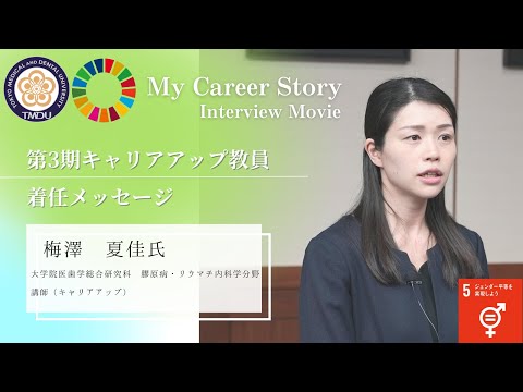 梅澤 夏佳 講師 東京医科歯科大学 第3期キャリアアップ教員着任メッセージ（2023年5月）