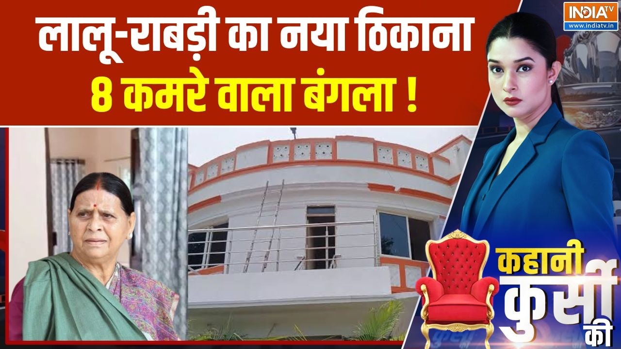 Rabri Devi Bungalow Row: 20 साल बाद बदलने वाला है लालू राबड़ी का एड्रे?