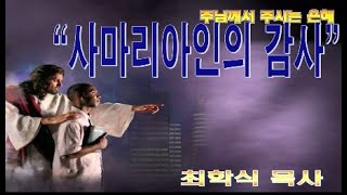 사마리아인의 감사 / 눅17:11-19