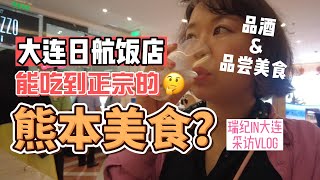 ホテル・ニッコー大連の熊本美食フェア開幕式で飲んで喰う（日中字幕）