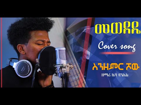 #GMM TV #ዘማሪ #ኤባ ዳንኤል Ebba Danel