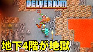 【Delverium】装備も整え地下4階行くと地獄が待っていた【デルヴェリウム】