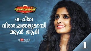 Exclusive Interview with Anne Amie | Part 1/2 | Tharapakittu EP 258 | Kaumudy TV