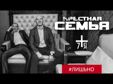 Крёстная Семья - #ЛИШЬНО