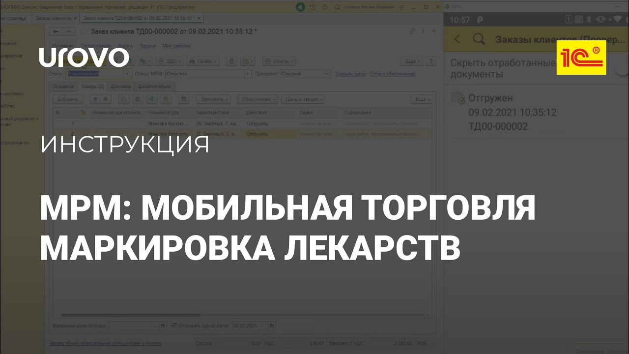 МРМ: Мобильная торговля. Маркировка лекарств