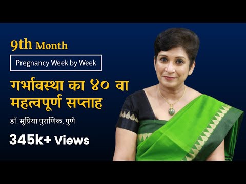 गर्भावस्था का ४०/40 वा सप्ताह । Pregnancy Week by Week । Dr. Supriya Puranik