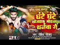 ghante ghante khoja Ho Mohanpur wala thanama ke new song Maggi