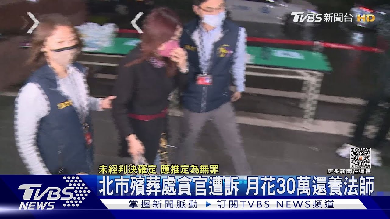 北市殯葬處貪官遭訴　月花30萬還養法師