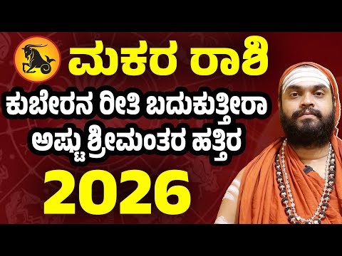 ಮಕರ ರಾಶಿ 2026 ವರ್ಷ ಭವಿಷ್ಯ | Makara Rashi 2026 Bhavishya | Capricorn 2026 predictions in Kannada