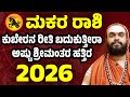 ಮಕರ ರಾಶಿ 2026 ವರ್ಷ ಭವಿಷ್ಯ Makara Rashi 2026 Bhavishya Capricorn 20