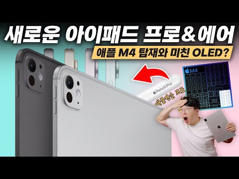 예상못한 애플 M4 기습발표 ㄷㄷ 역대급 라인업의 새로운 아이패드 프로&에어 공개
