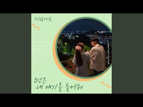 Video thumbnail for 내 얘기를 들어줘 (My Story)