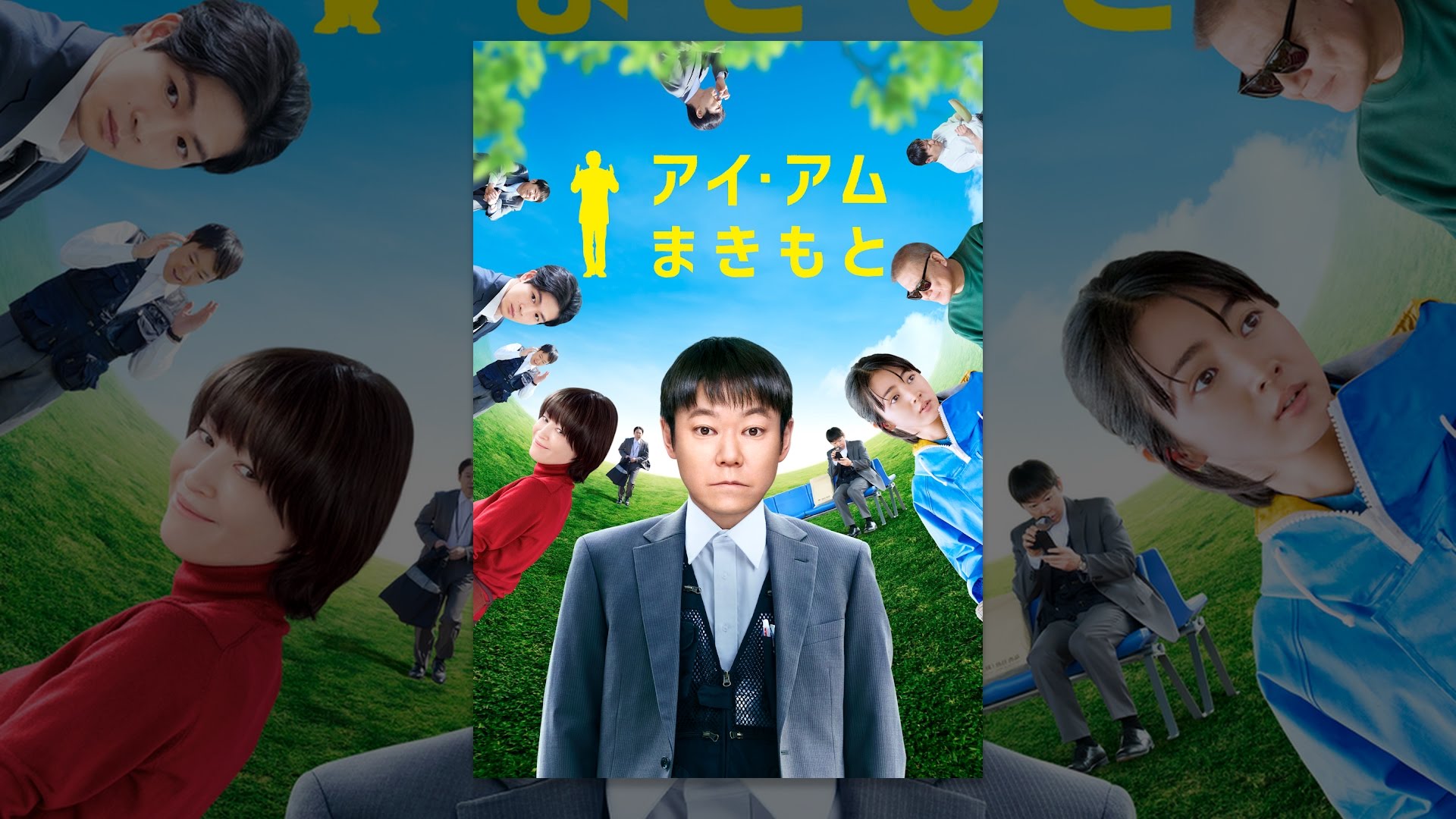 映画『アイ・アム まきもと』は面白い？つまらない？正直レビュー｜名作『おみおくりの作法』リメイク版の魅力と静かな結末