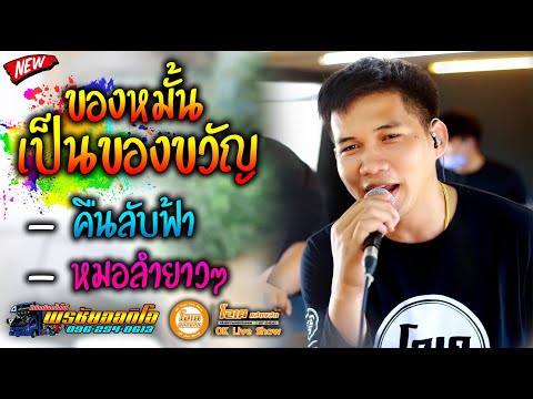 หมอลำ!! ของหมั้นเป็นของขวัญ+คืนลับฟ้า - เปิ้ลกุสุมาxโจศักรินทร์ lรถแห่พรชัยออดิโอ