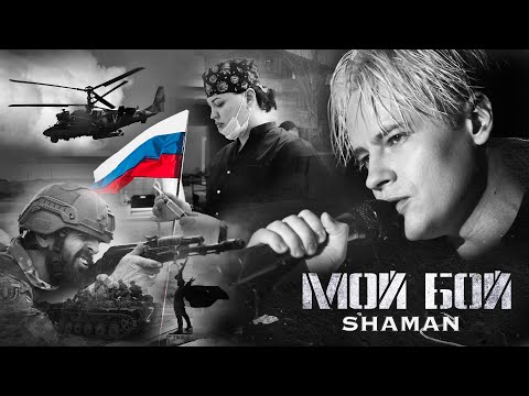 SHAMAN - МОЙ БОЙ (музыка и слова: SHAMAN)