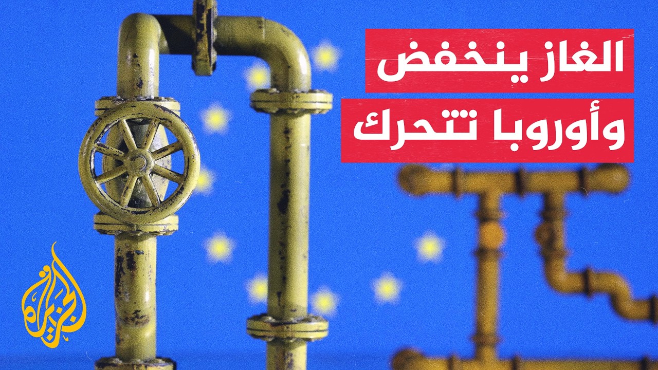 انخفاض مخزونات الغاز يدفع أوروبا لتسريع تقنيات تخزين الطاقة
