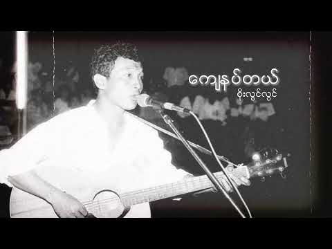စိုးလွင်လွင် - ကျေနပ်တယ် (Audio)
