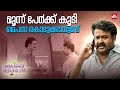ഭാര്യയെ പറ്റിക്കാൻ ഒരു ധൈര്യം വേണം Munth