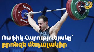 «Շատ բարձր ադրենալին էր». Ռաֆիկ Հարությունյանը նվաճեց Հայաստանի 3-րդ մեդալը ԵԱ-ում