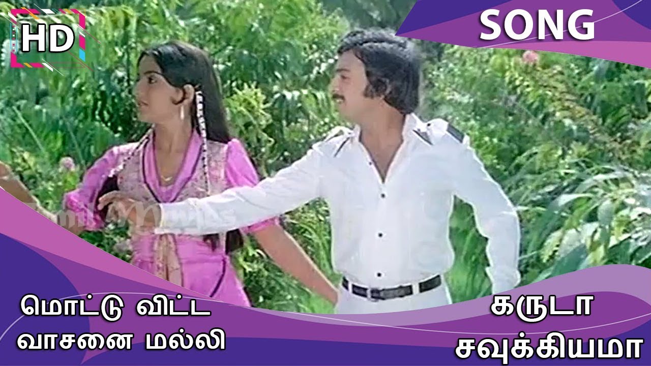 Mottu Vitta Vasanai Song Lyrics | Garuda Saukiyama | P. Jayachandran, S. Janaki