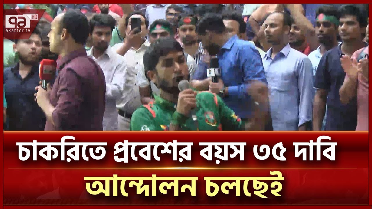 চাকরিতে প্রবেশের বয়স ৩৫ দাবি, যমুনায় আন্দোলনকারীরা | Ekattor TV