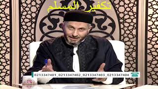 مقطع فيديو /  تكفير المسلم