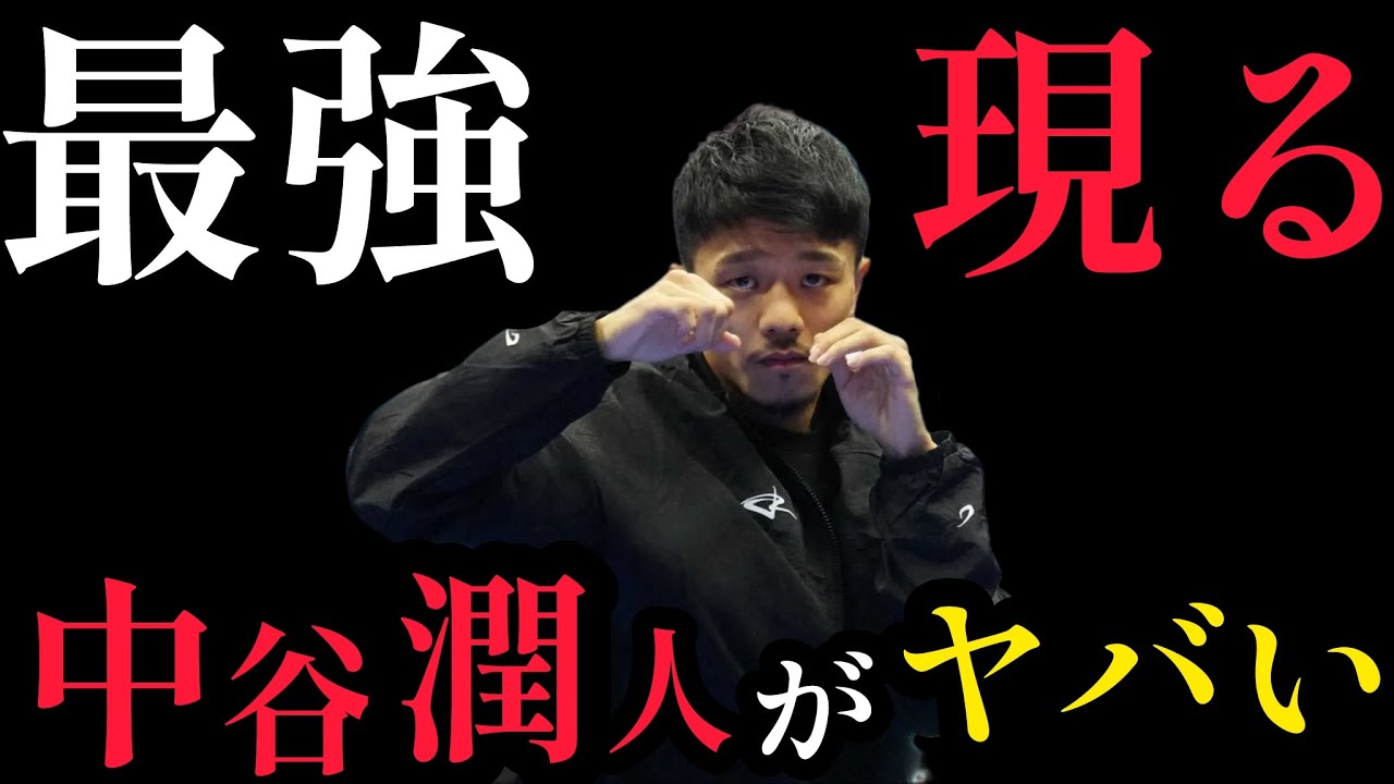 中谷潤人の仕上がりがやばい。井上尚弥との勝敗予想が全て覆される？！