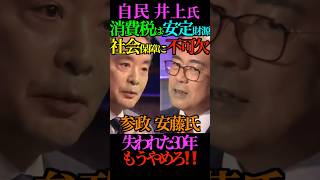 【デマ】自民 井上氏 消費税は安定財源！社会保障に不可欠！参政  安藤氏 失われた30年もうやめろ‼️ #自民党 #井上信治 #社会保障 #消費税 #参政党 #安藤裕 #Shorts #ショート