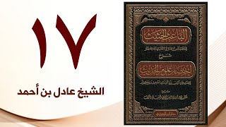 صورة ١٧. الباعث الحثيث شرح اختصار علوم الحديث | الشيخ عادل بن أحمد