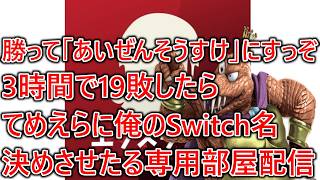 今日こそ勝って「あいぜんそうすけ」にします！3時間で19敗したらてめえらに俺のSwitch名決めさせたる専用部屋配信