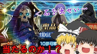 【FGOゆっくり実況】山の翁狙って10連！