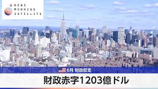 米財政赤字1203億ドル 6月 財政収支【モーサテ】