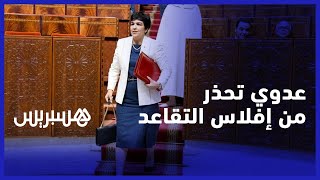 ضرورة تسريع وتيرة الإصلاح.. العدوي تحذر من إفلاس صناديق التقاعد thumbnail
