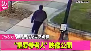 【アメリカ】「黒ずくめの男」現場から逃走　米ブラウン大で銃撃事件　“重要参考人”映像を公開/米軍兵士ら3人死亡　トランプ大統領「イスラム国」に報復示唆──国際ニュースライブ（日テレNEWS LIVE）