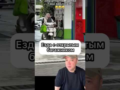Езда с открытым багажником. ￼