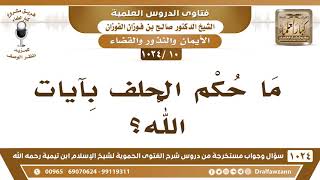 صورة [10 -1024] ما حكم الحلف بآيات الله؟ - الشيخ صالح الفوزان