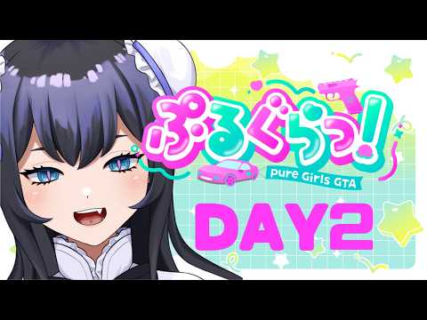 【ぷるぐらっ!】立派なギャングを目指す!!【祇酔はじゅ】