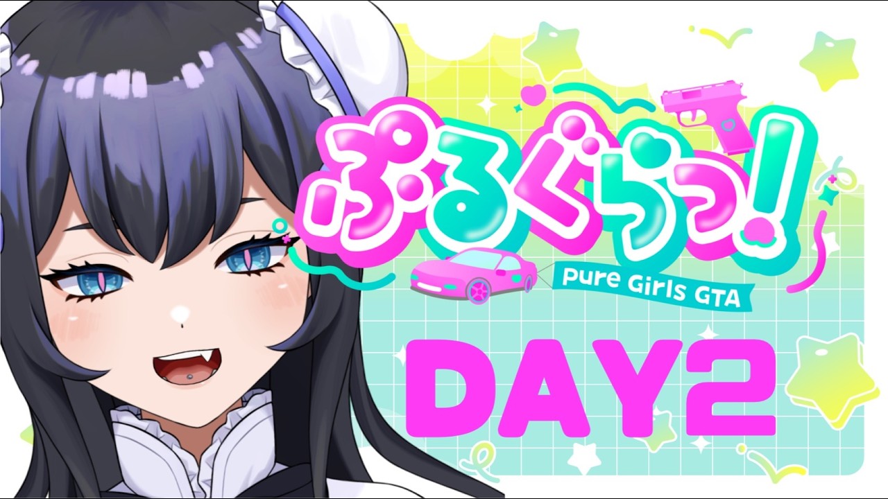 【ぷるぐらっ！】立派なギャングを目指す！！【祇酔はじゅ】