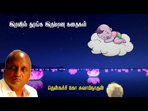 இரவில் தூங்க இதமான கதைகள் | Thenkachi ko swaminathan | Indru oru thagaval | பகுதி - 99 | Part - 99 |