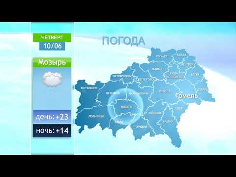 Погода в Гомельской области 10 июня 2021 года видео