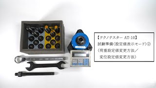 テクノテスターAT-10 試験準備（設定値表示モード）②（荷重設定値変更方法／変位設定値変更方法）