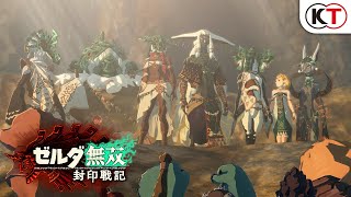 [情報] 薩爾達無雙 封印戰記 PV4「決戰的誓言」