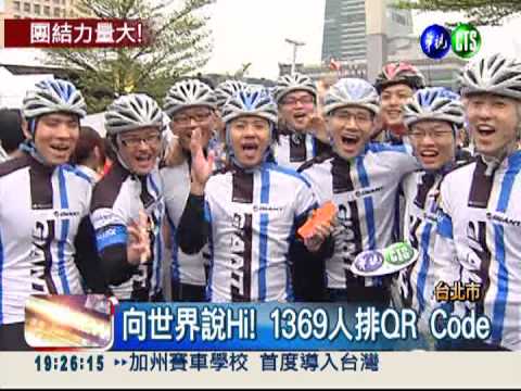 世界看到台灣! 1369人排QR Code