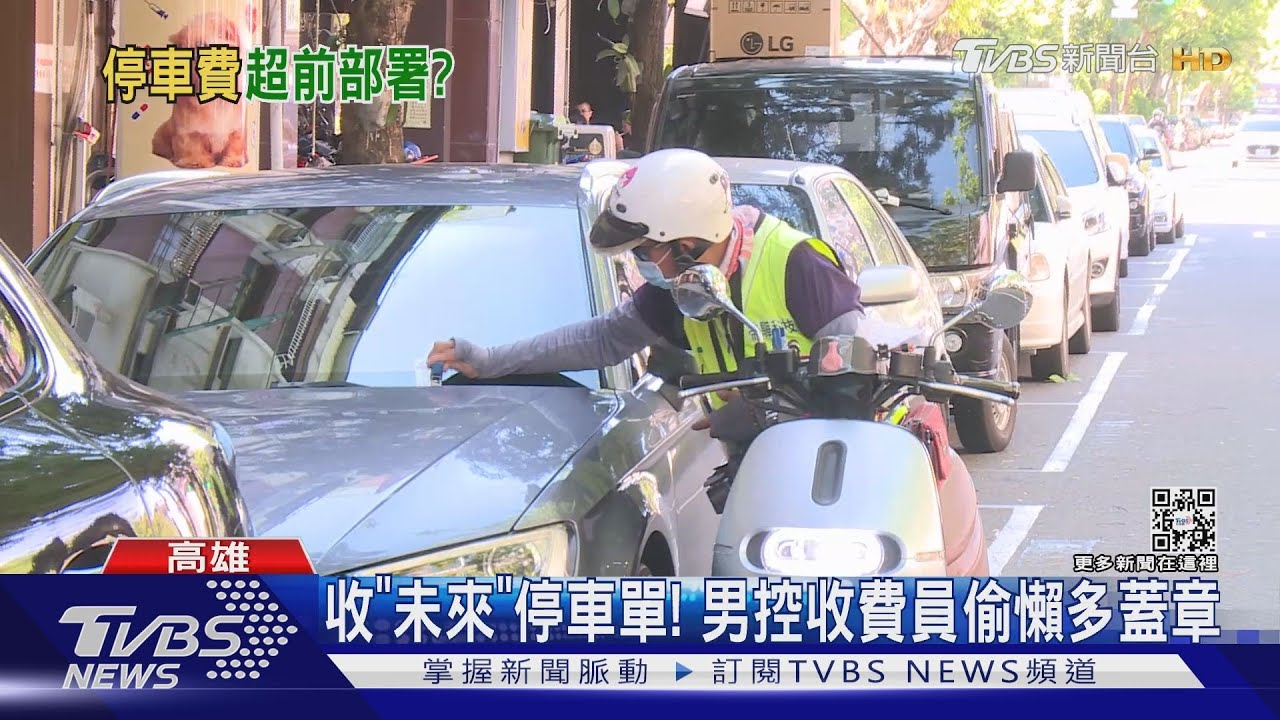 收「未來」停車單！　男控收費員偷懶多蓋章