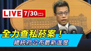 全力查私菸案！總統府公布最新進度